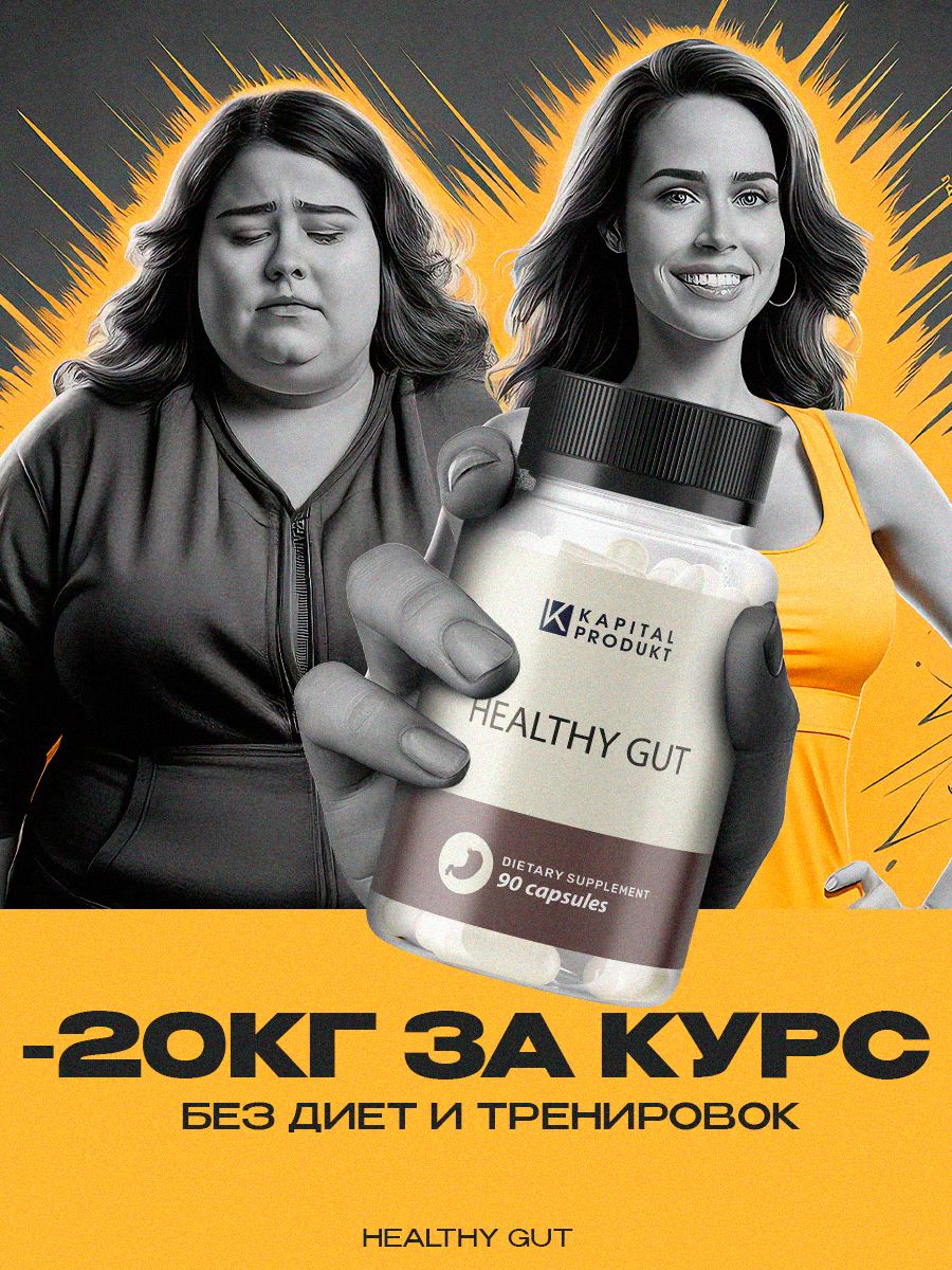 Healthy Gut / Капсулы для похудения, жиросжигатель, детокс