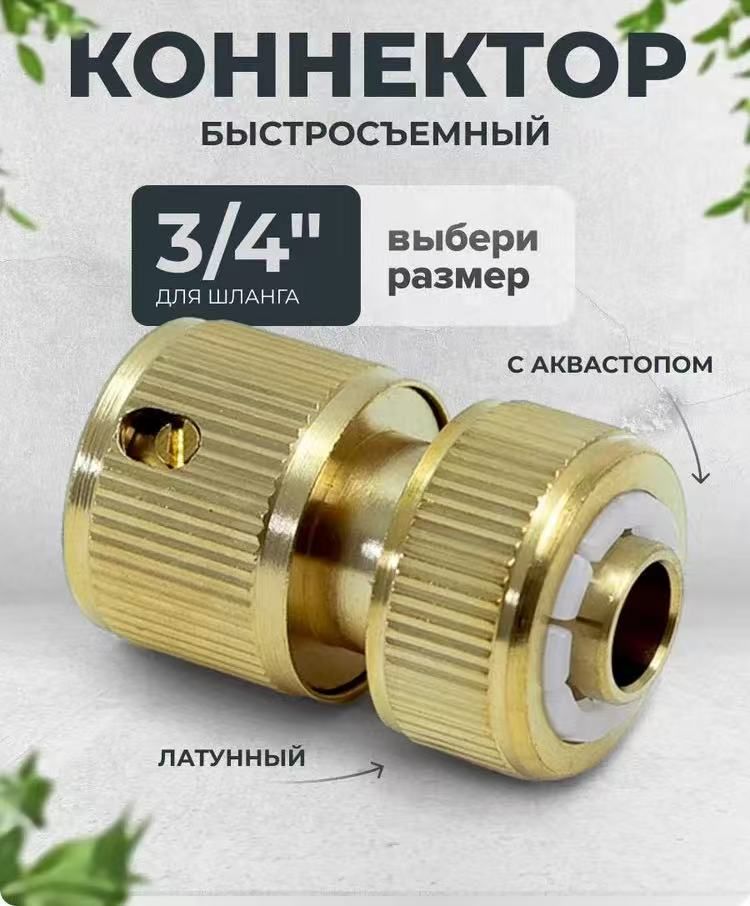 Адаптердляшланга,Латунь