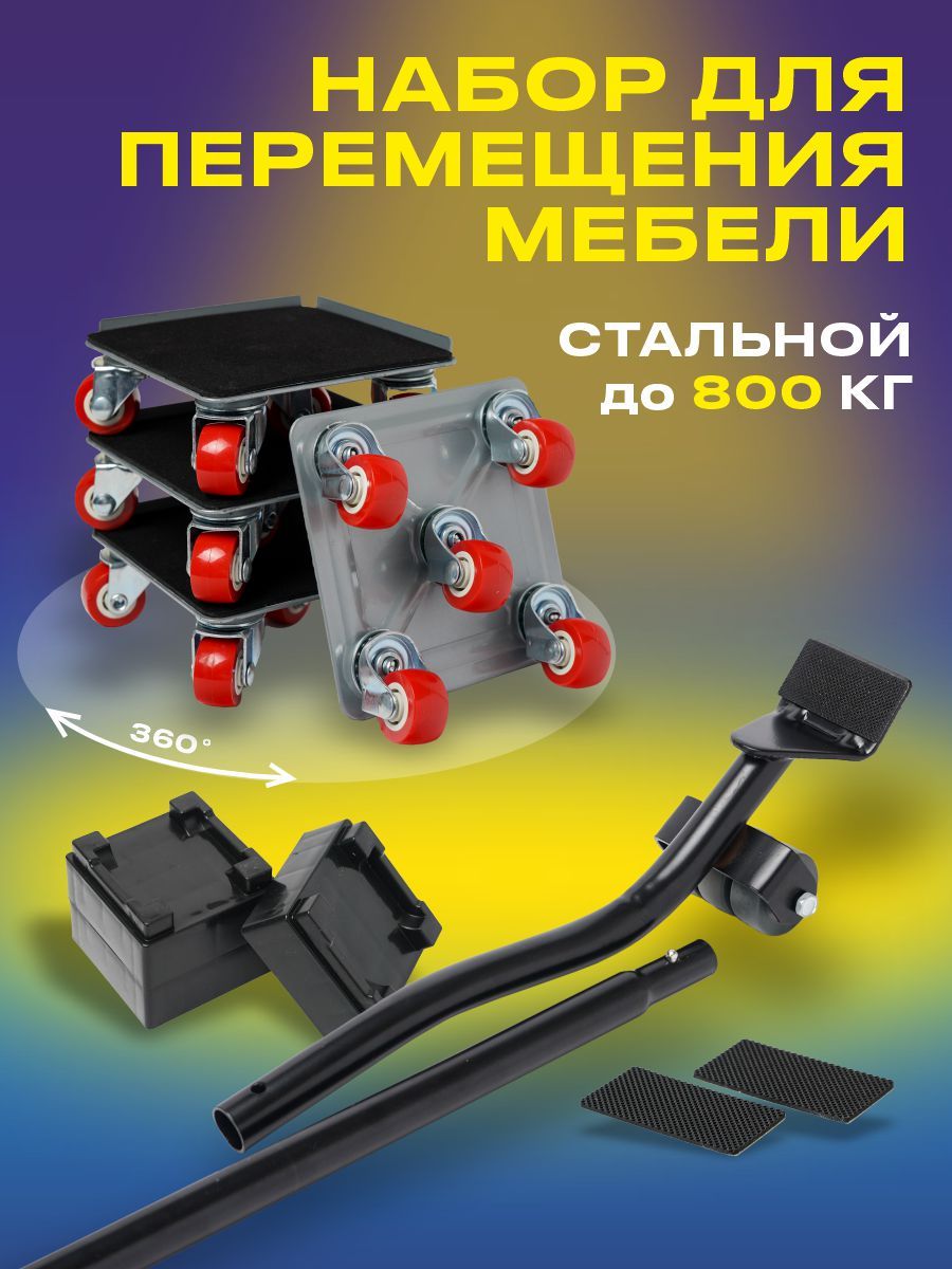ДомкратдлямебелиVarify,набордляперемещенияиперестановкимебели,транспортёрдо800кг