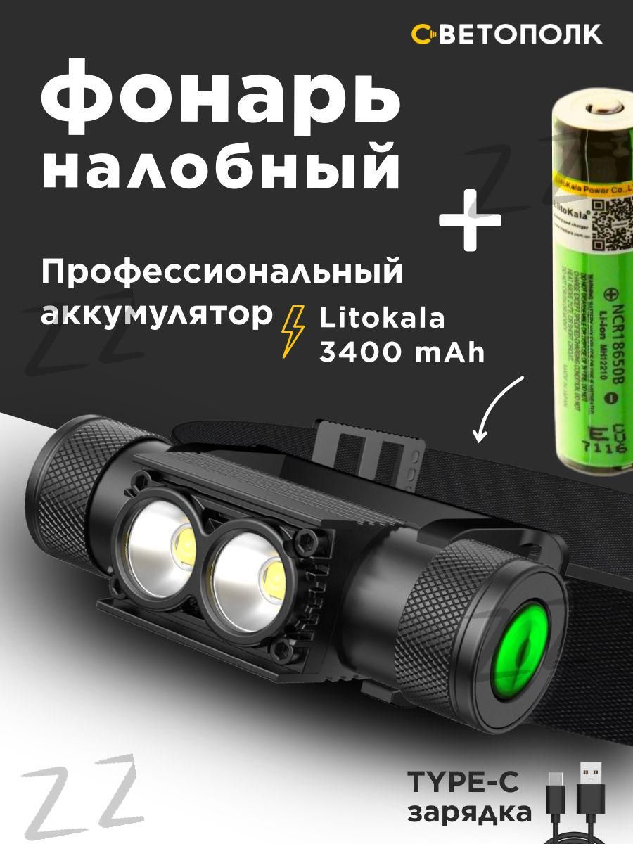 Налобныйфонарь