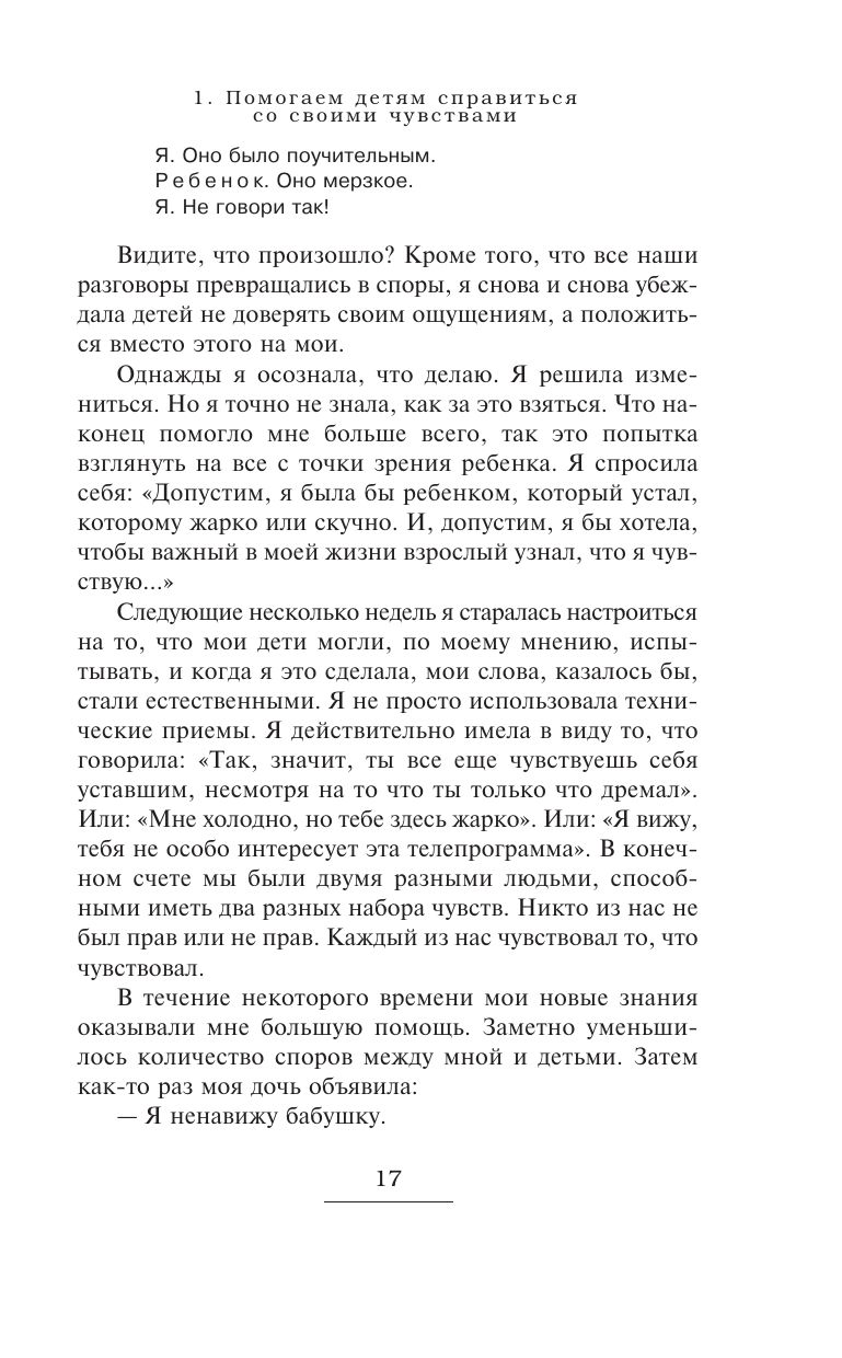 Как говорить, чтобы дети слушали, и как слушать, чтобы дети говорили | How to Talk So Kids Will Listen & Listen So Kids Will Talk - Ozon image 6