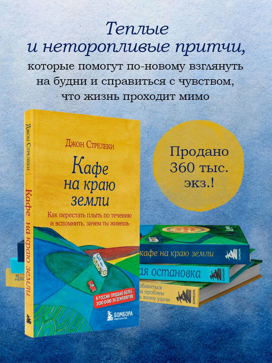 Кафе на краю земли. Как перестать плыть по течению и вспомнить, зачем ты живешь | The Why Café - Ozon image 6