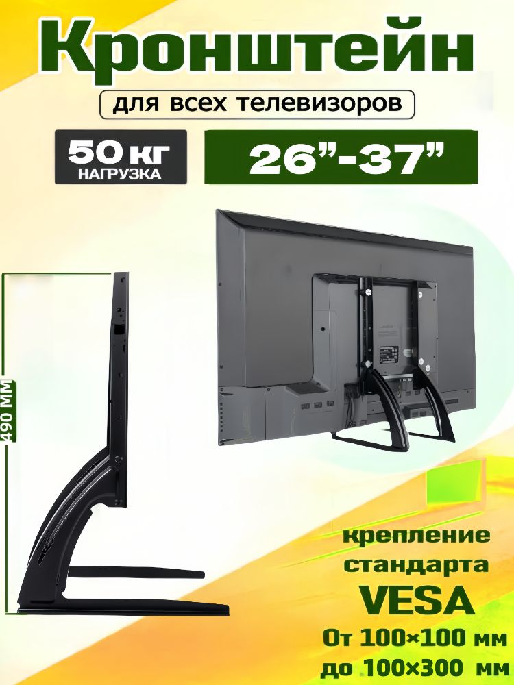 КронштейндляТВ,универсальнаянастольнаяподставка26"-37"длятелевизорадо50кг