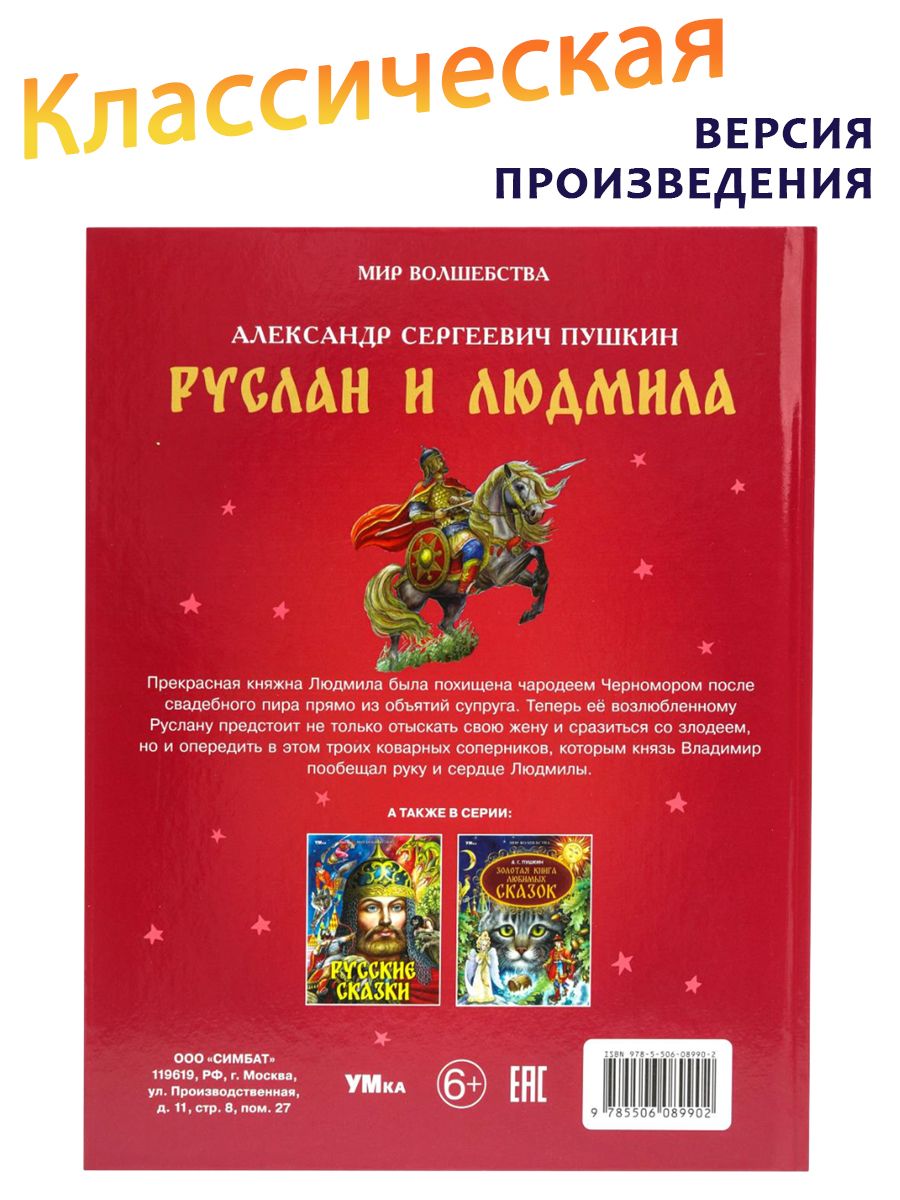Руслан и Людмила Поэма Пушкина А.С. ТМ Умка | Ruslan and Ludmila - Ozon image 3