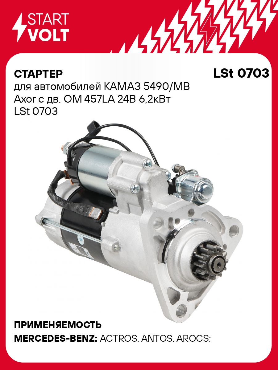 Стартер Камаз 5490 (24В) 6 2кВт (СтартВольт)