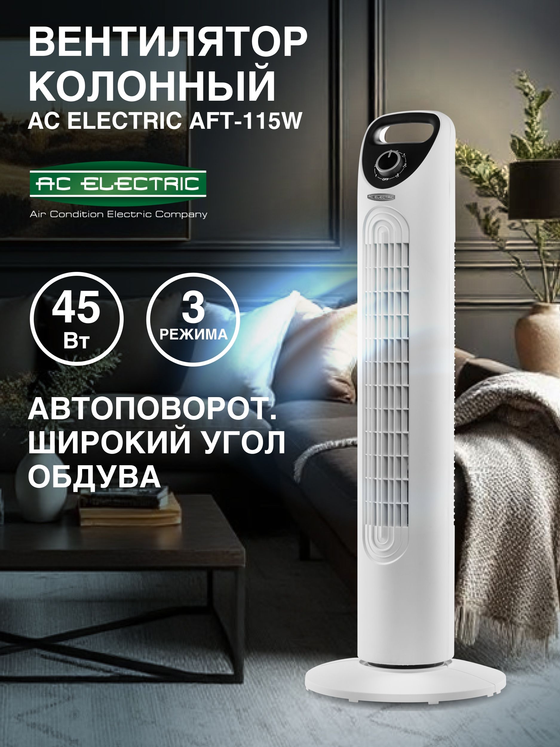 Вентилятор напольный колонный AC ELECTRIC AFT-115W, белый, 45 Вт, 3 режима, регулировка мощности, функция поворота