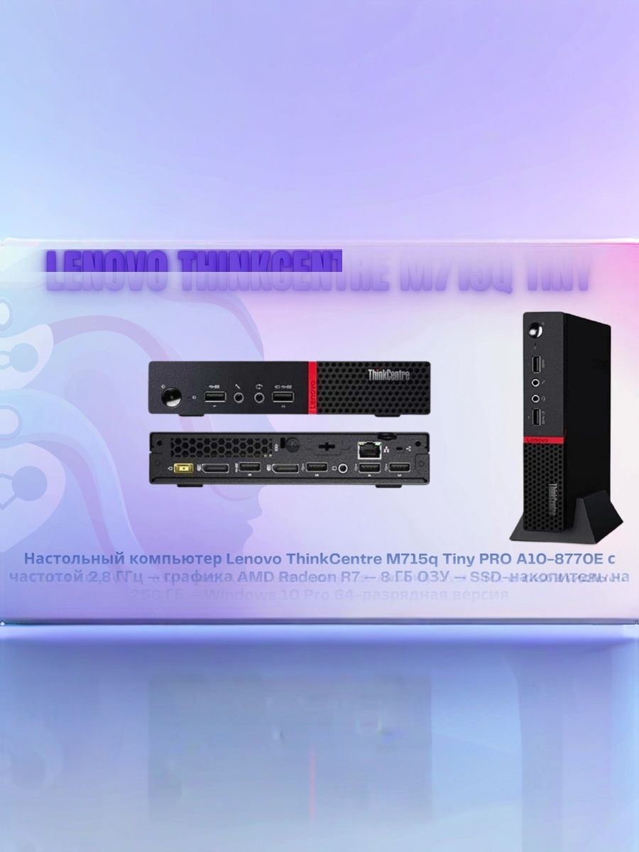 Lenovo Системный блок ThinkCentre M715q Tiny (AMD PRO A10-8770E