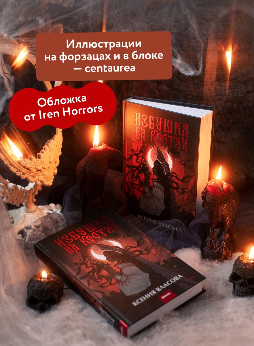 Избушка на костях | Hut on Bones - Ozon image 1