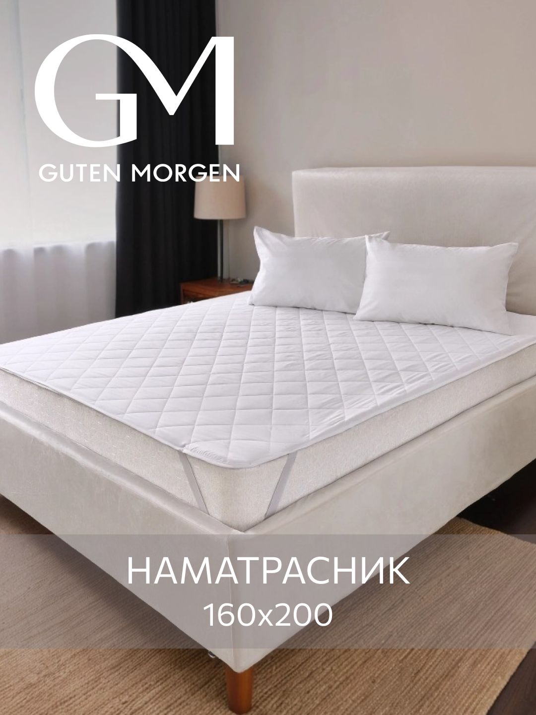 Наматрасникстеганый,GutenMorgen160х200,Микрофибра,наполнитель-силиконизированноеволокно