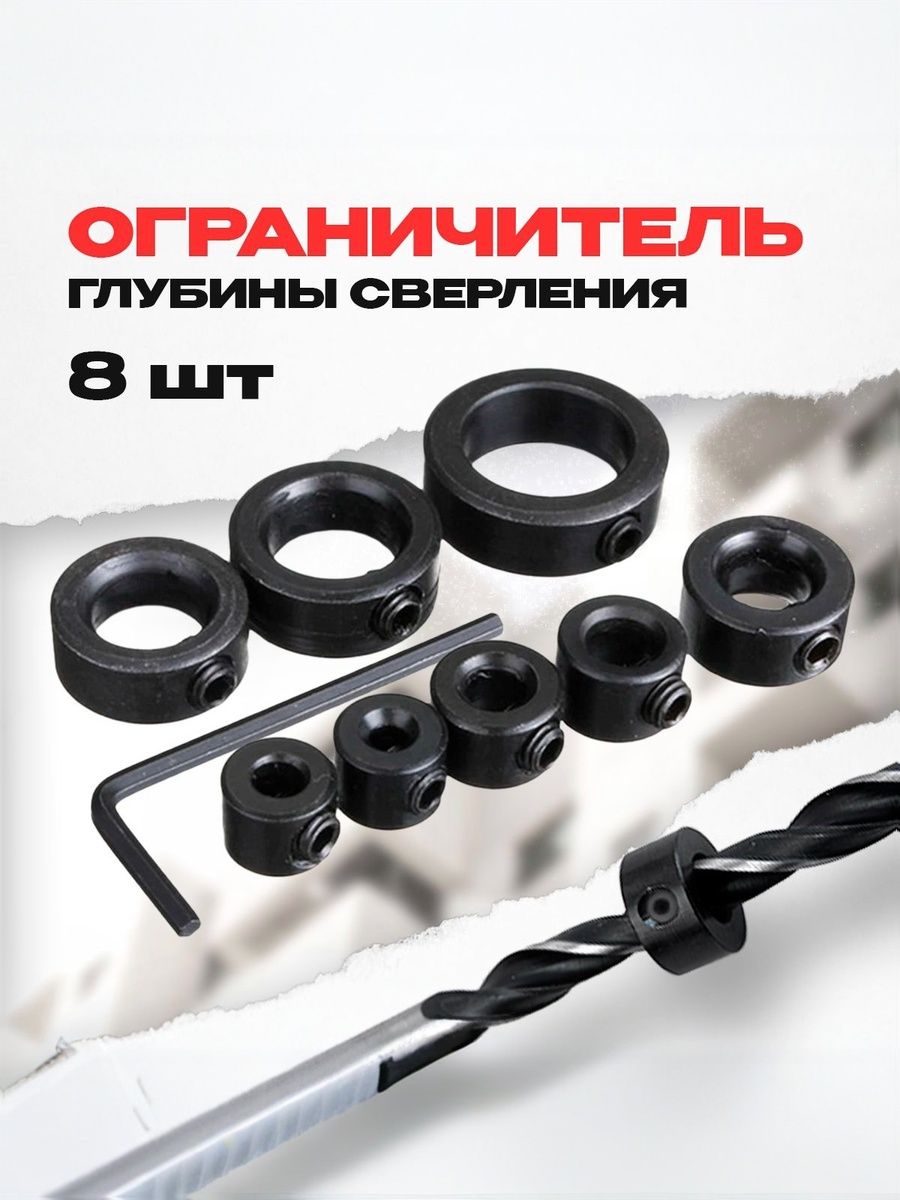 ограничительглубинысверлениянабориз8штук+шестигранныйключ,наборстопорныхколец,ограничительдлясверла
