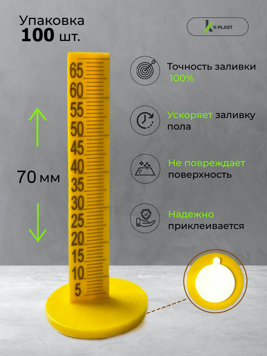 Реперныймаякдляналивногопола70мм(100штук)