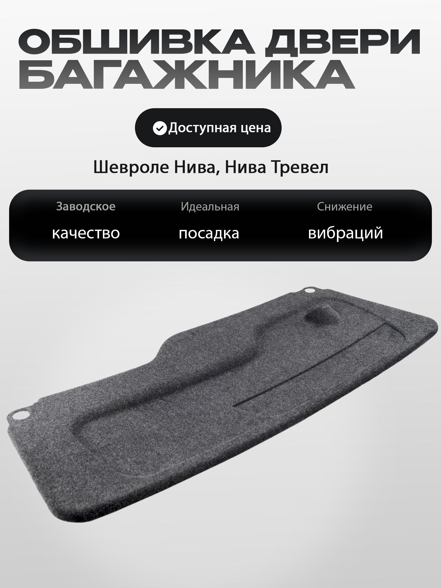 Обивка двери задка в сб Niva Travel,Chevrolet оригинал снят с нового а/м