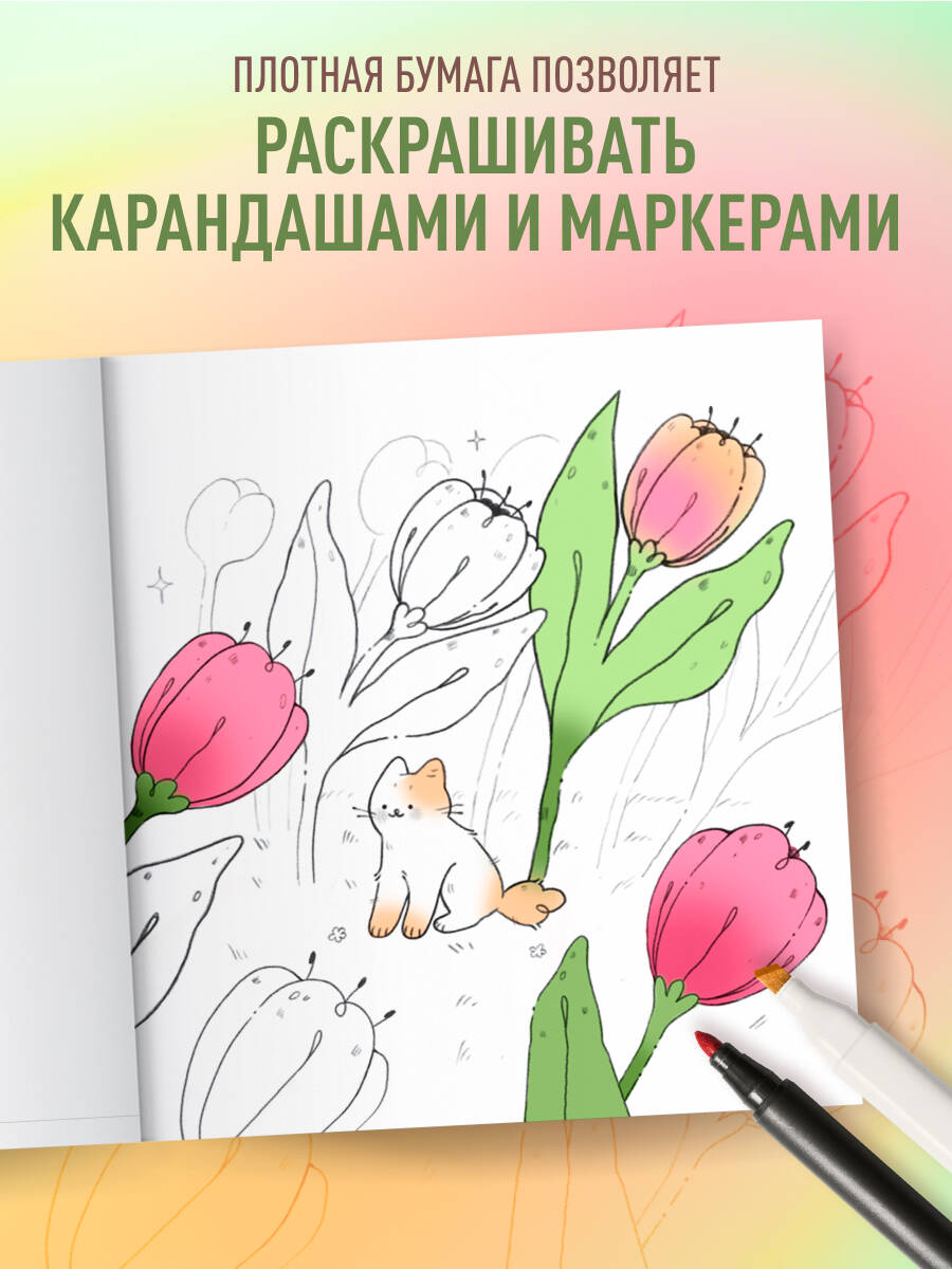 Мурчащие сны. Самая комфортная раскраска про котиков и цветы | Coloring Book - Ozon image 2
