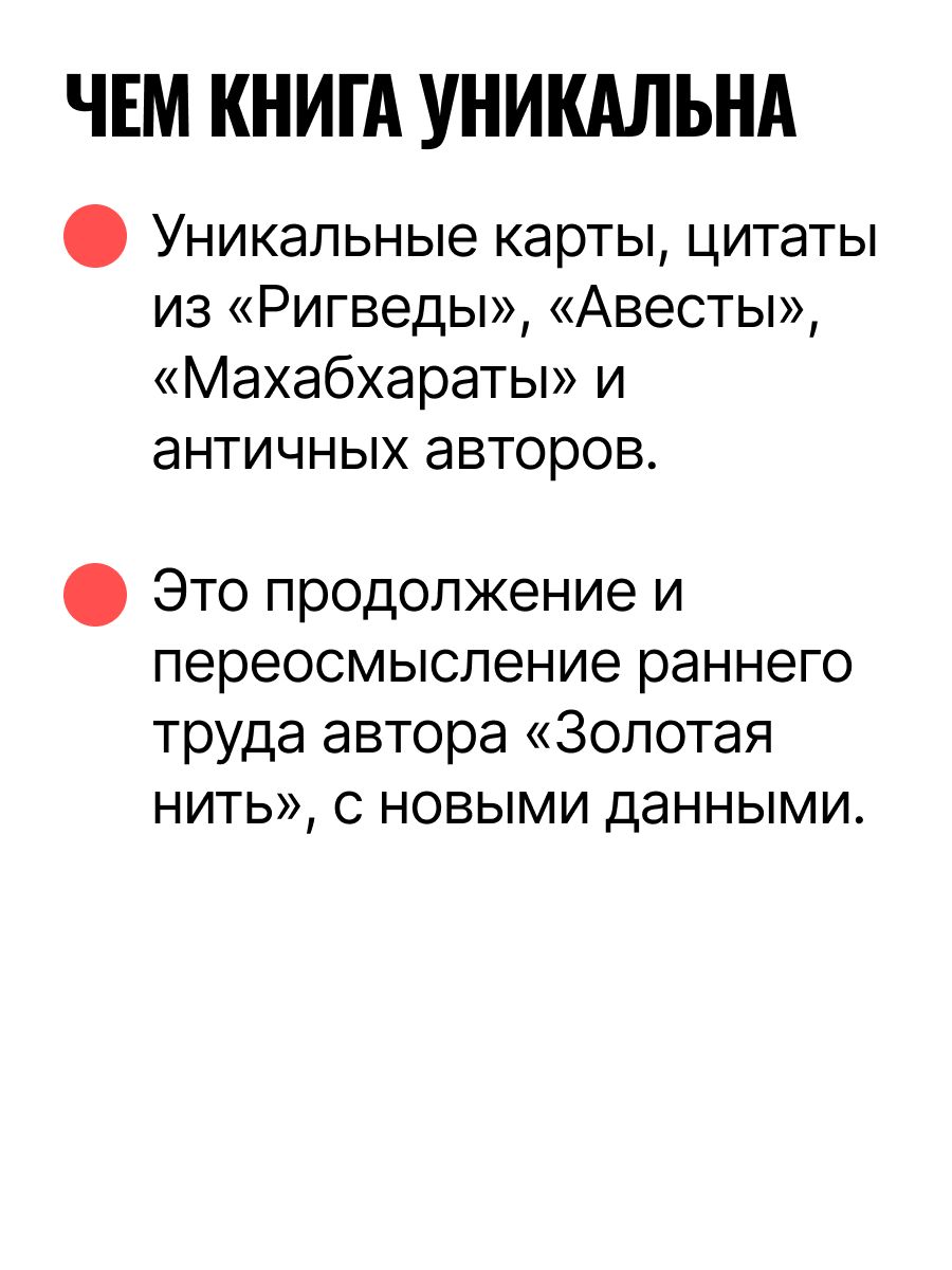 След Ведической Руси. Золотая нить | The Trace of Vedic Rus': The Golden Thread - Ozon image 6