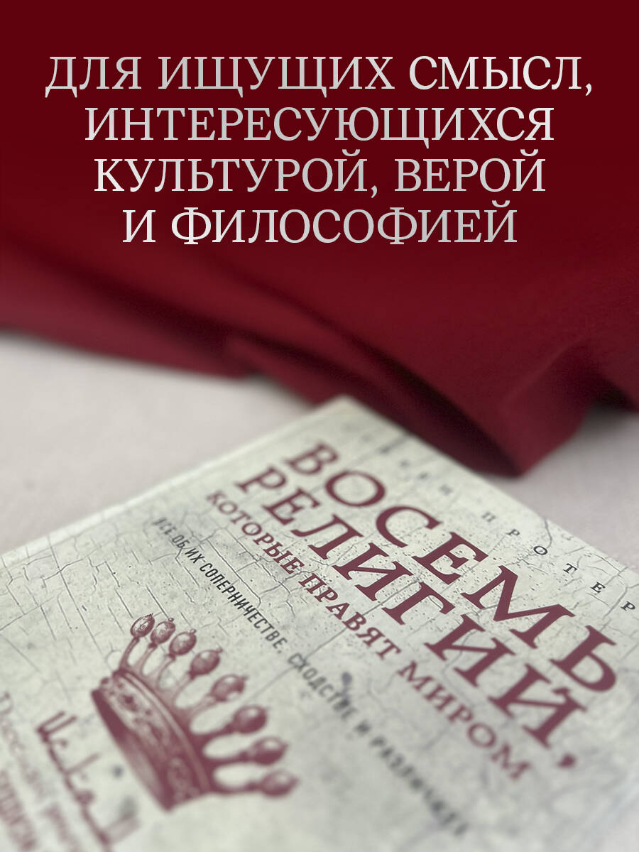 Восемь религий, которые правят миром | Vosem' religii, kotorye praviat mirom - Ozon image 4