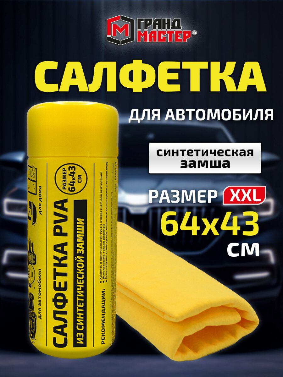 ГРАНДМАСТЕР 擦车布, 1 个
