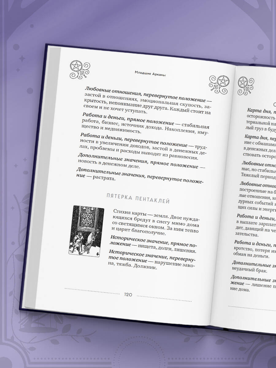 Классическое Таро Уэйта для начинающих. Подробное руководство для самостоятельного обучения | Klassicheskoe Taro Ueita dlia nachinaiushchikh. Podrobnoe rukovodstvo dlia samostoiatel'nogo obucheniia - Ozon image 6