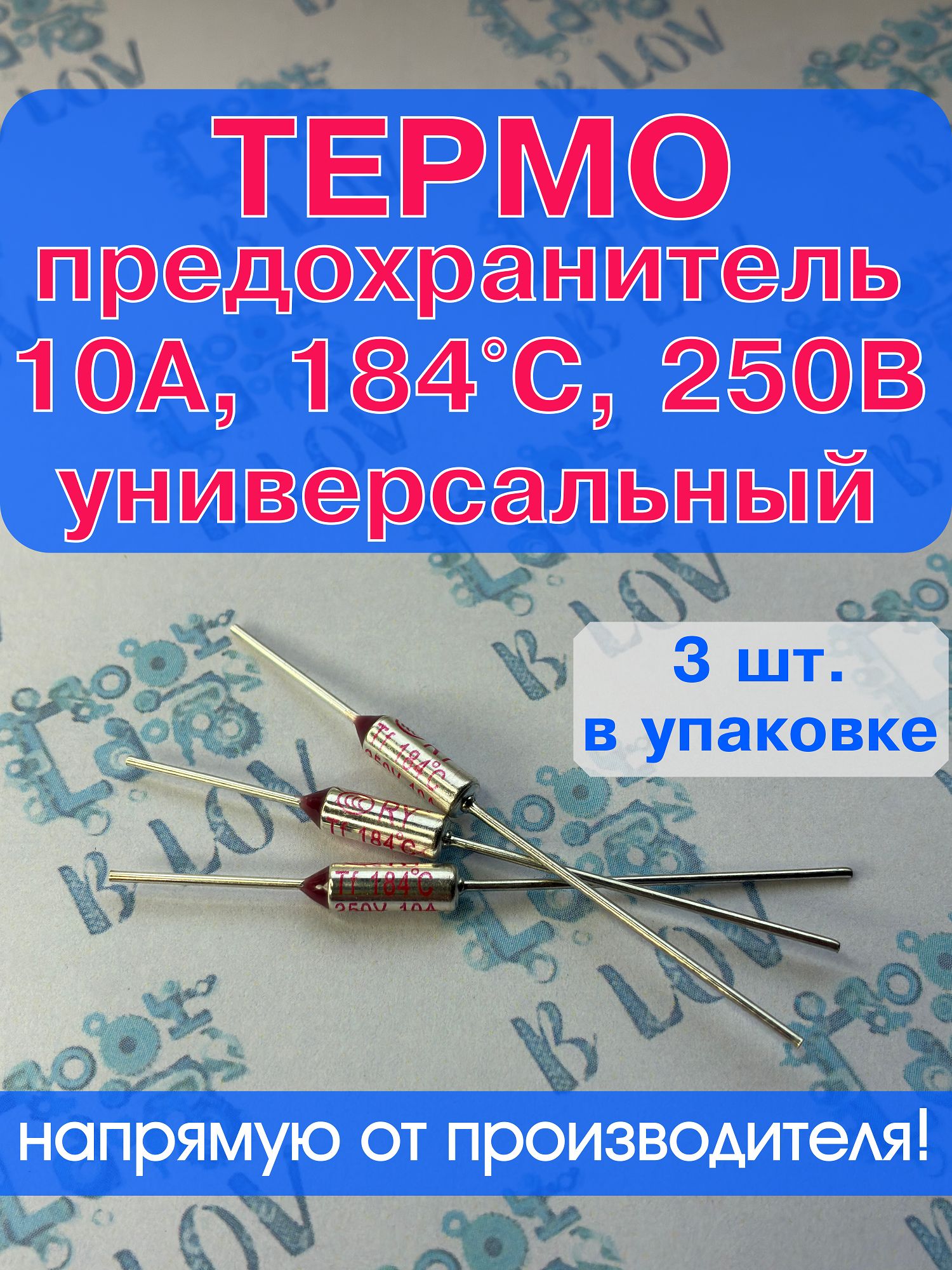 3 шт_Термопредохранитель TF 10А, 184 С, 250В, термостат (тепловой ...