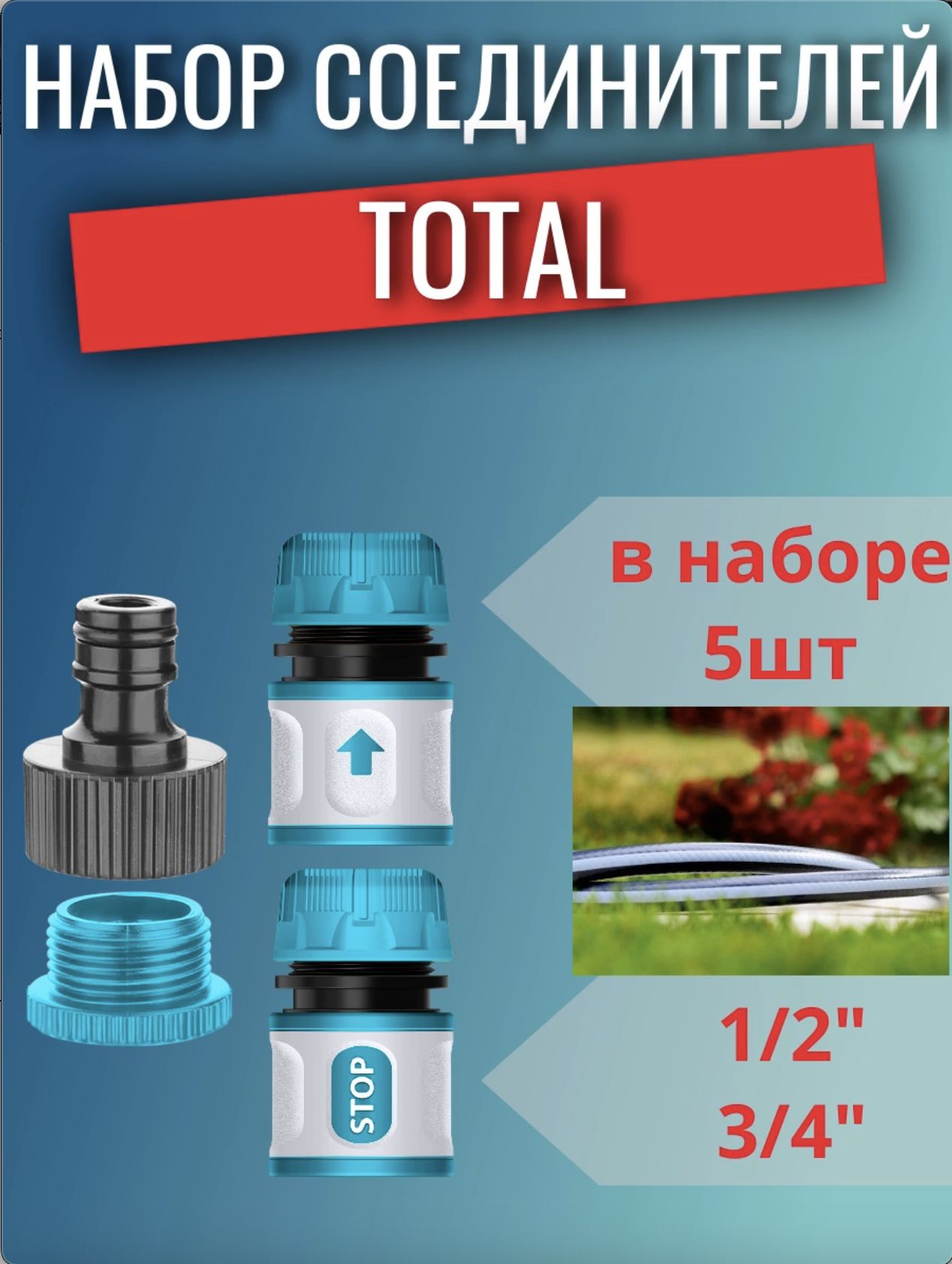Наборсоединителейдляводяногошланга1/2,3/4,55шт.TOTAL