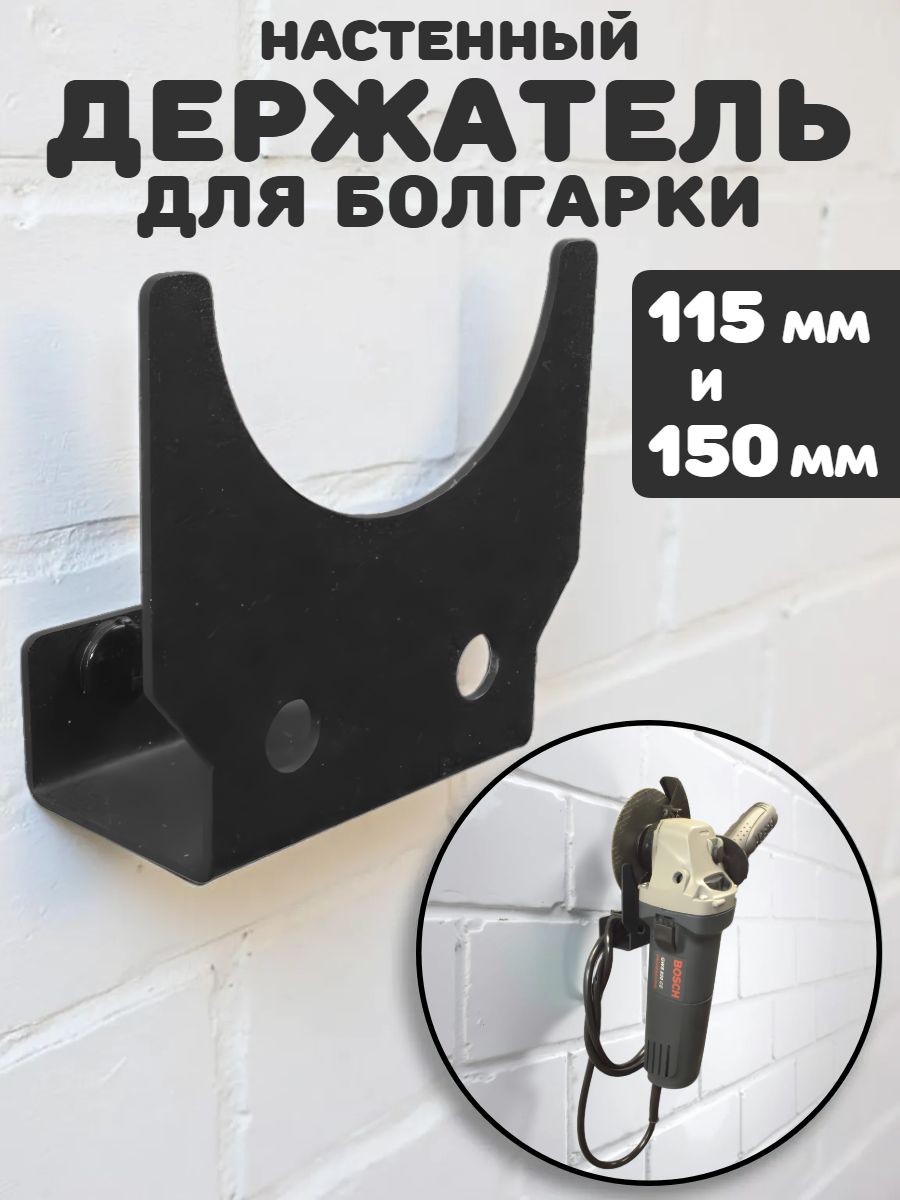 ДержательдляУШМ(болгарки)металлический,настенный,сдиском115-150мм