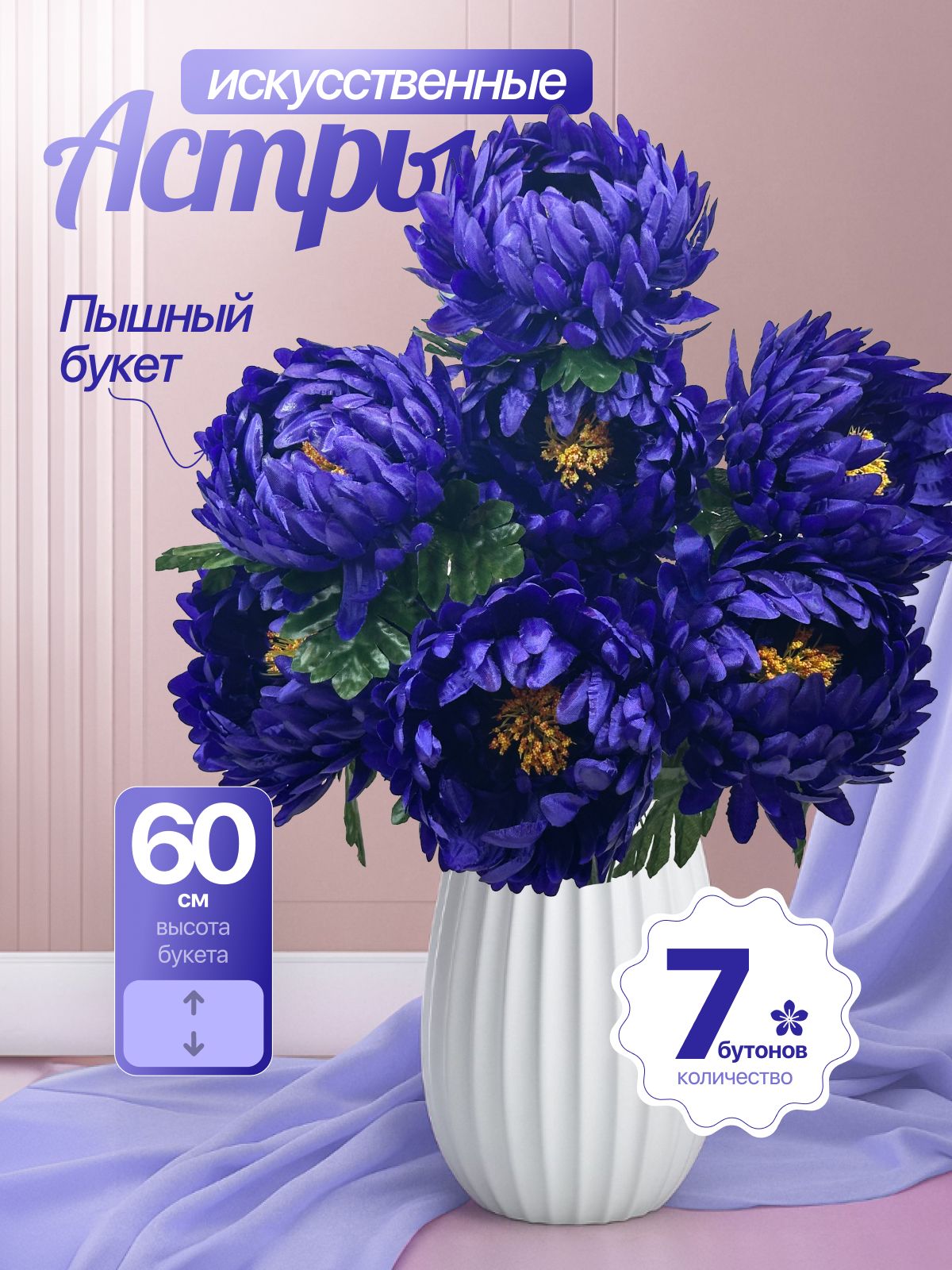 Искусственныецветыастрасине-фиолетовый-60см/Напасху,накладбище,на9мая,вкашпо