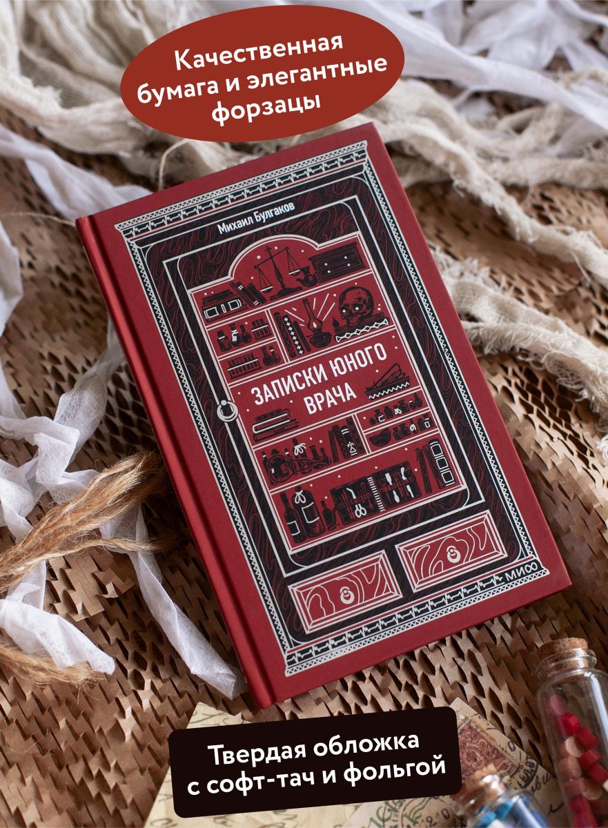 Записки юного врача. Вечные истории | Notes of a Young Doctor. Eternal Stories - Ozon image 1