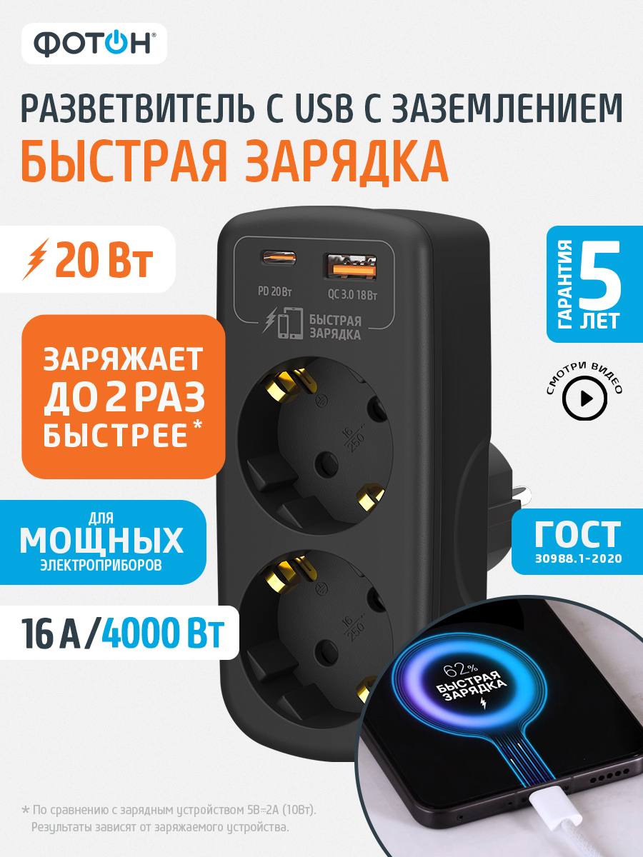 РазветвительсusbбыстраязарядкаtypecФОТОНтройникдлярозетки16Асзаземлениемчёрный