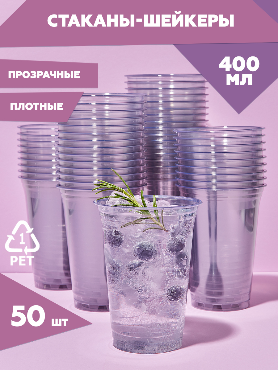 Одноразовыестаканышейкеры50шт.,400мл,пластиковые,CleverPaper,прозрачныедляхолодныхнапитковинарезки,подкупольнуюкрышку