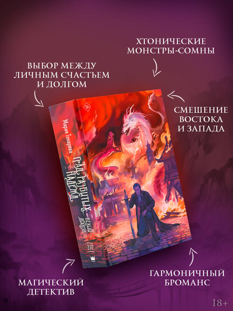 Град разбитых надежд. Белый Дракон | The City of Shattered Hopes: The White Dragon - Ozon image 1