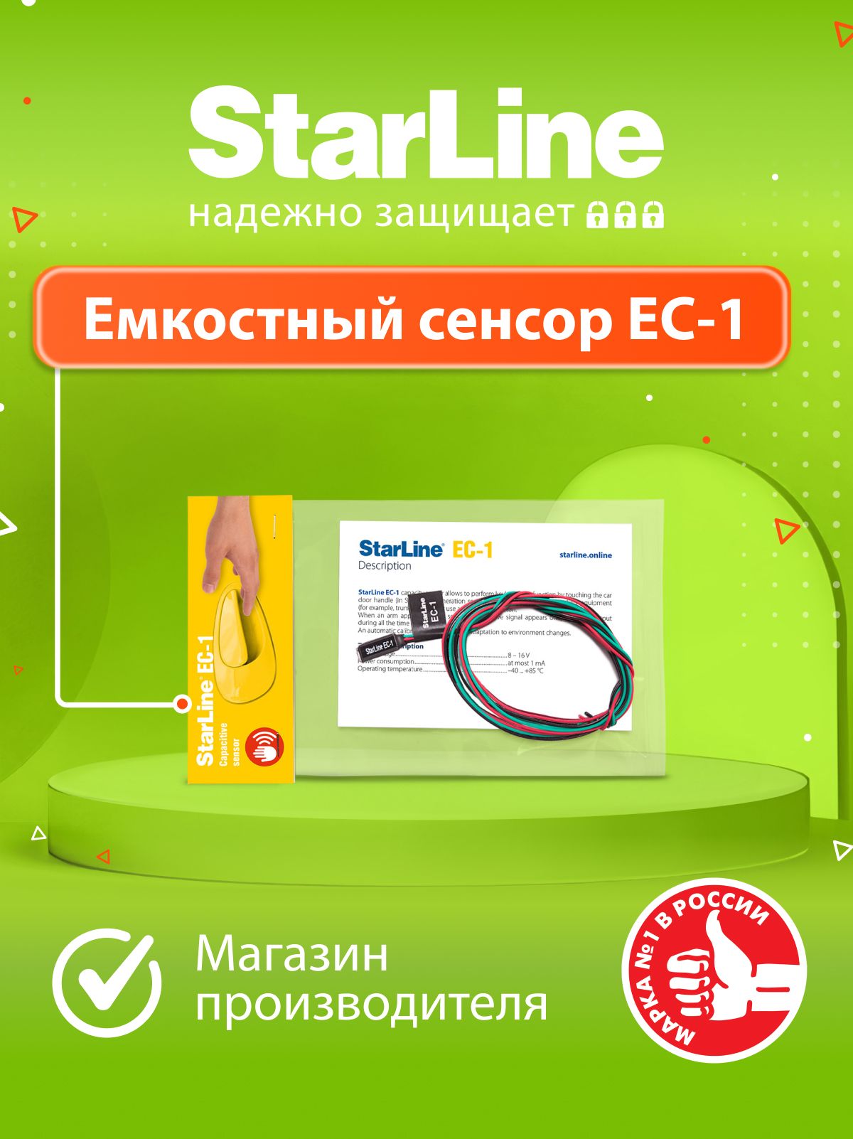 ЕмкостныйсенсорStarLineЕС-1