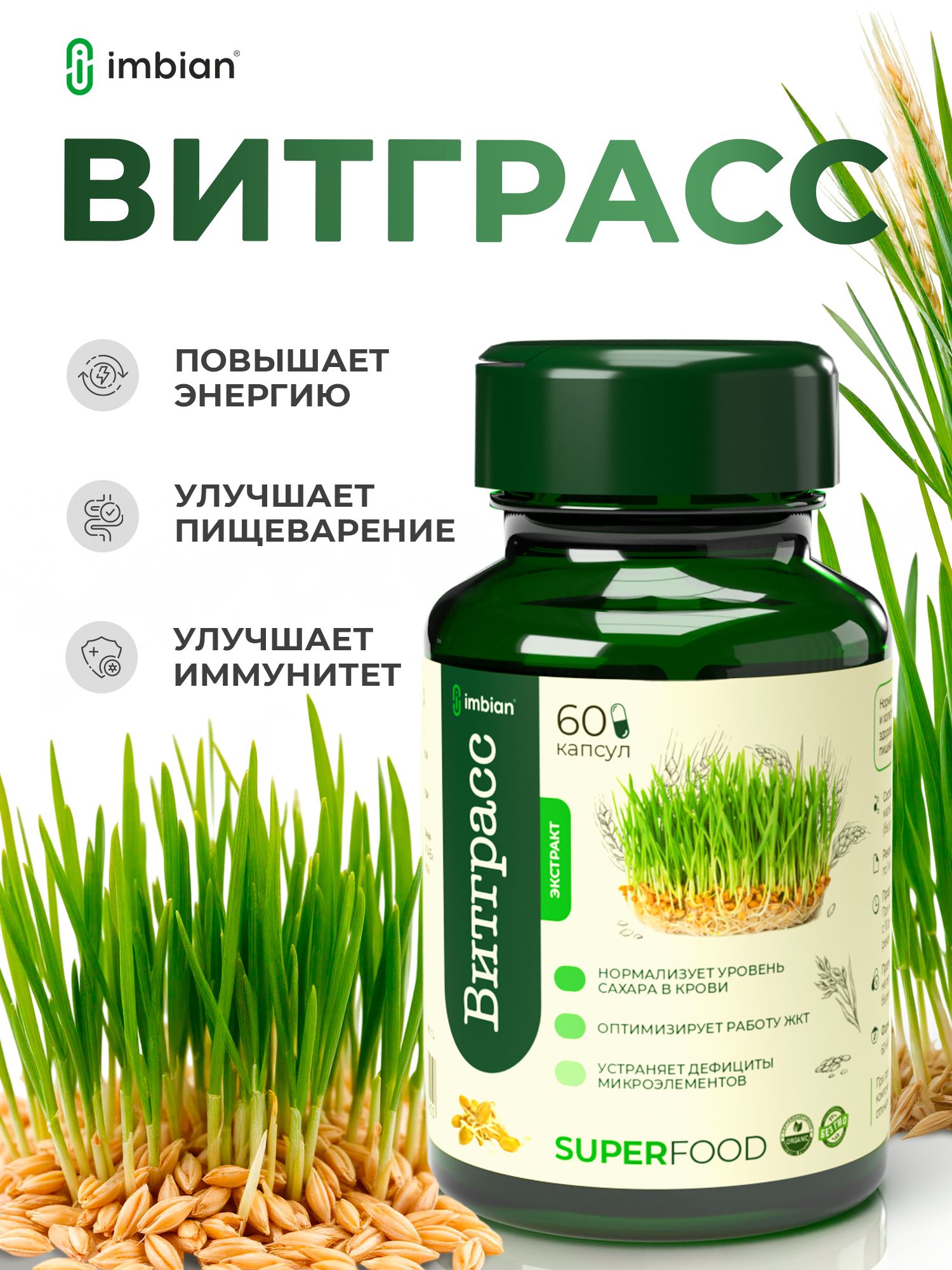 IMBIANECOЭкстрактростковпшеницы,витграсс,60капсул