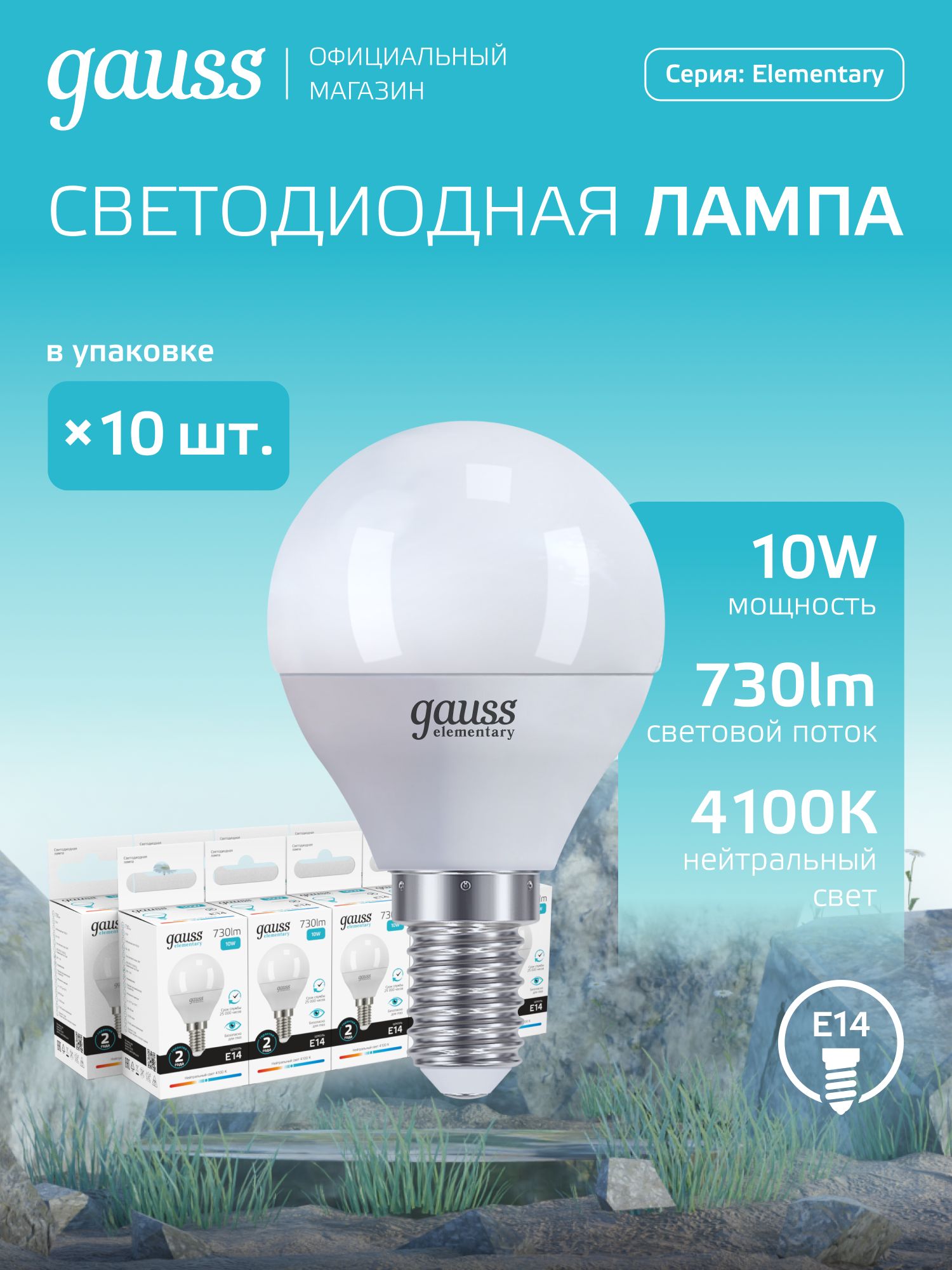 ЛампочкасветодиоднаяE14Шар10Wнейтрбелыйсвет4100KУПАКОВКА10шт.GaussElementary