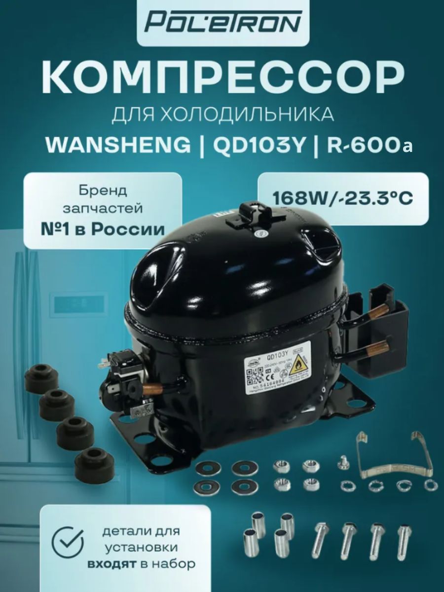 Компрессор для холодильника универсальный Wansheng QD103Y R-600a