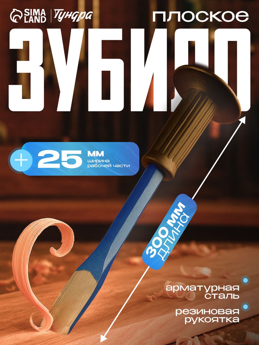 Зубило плоское Тундра, арматурная сталь, резиновая рукоятка, 300 х 25 мм