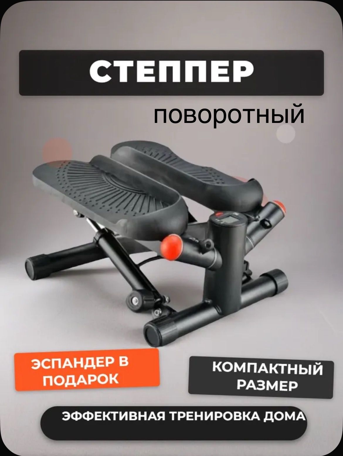 степперповоротныйсэспандерами