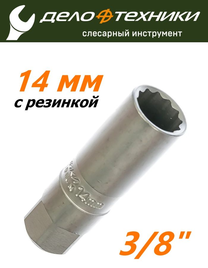 Головка торцевая 14 мм (3/8") 12 гр. свечная (ДТ)
