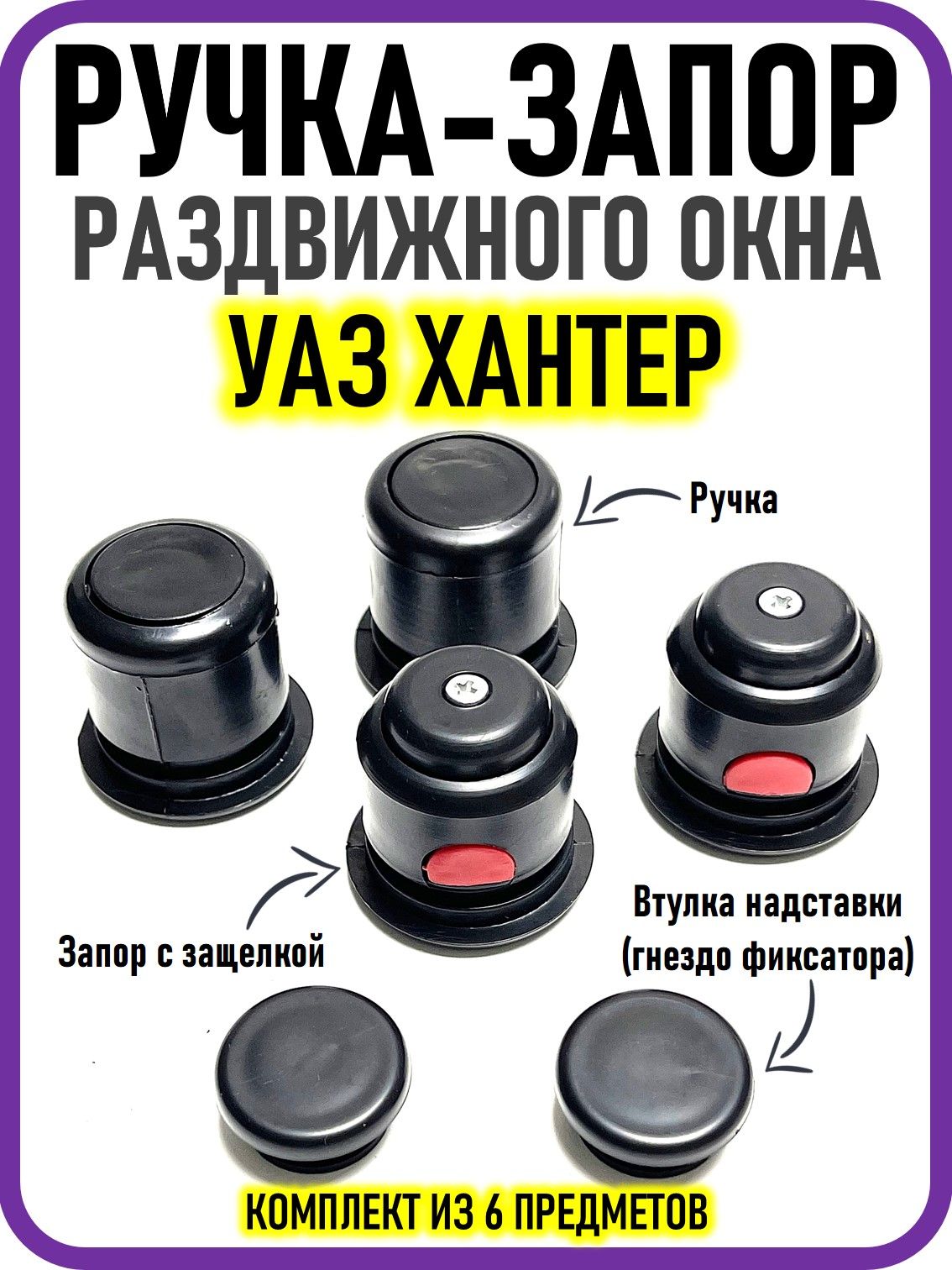 РУЧКА ХАНТЕР РАЗДВИЖ