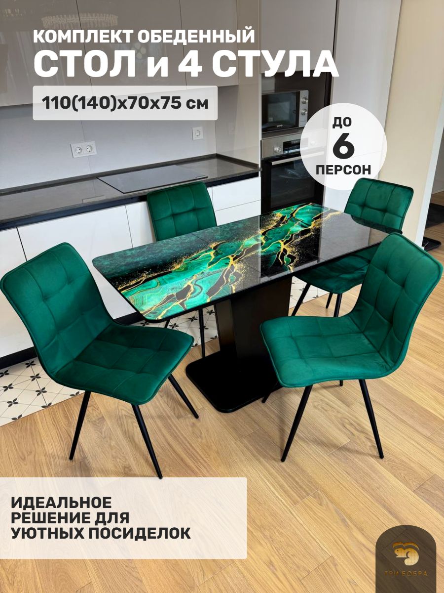 Столкухонныйистулья,обеденнаягруппа,столТорраздвижнойи4стулаГучи