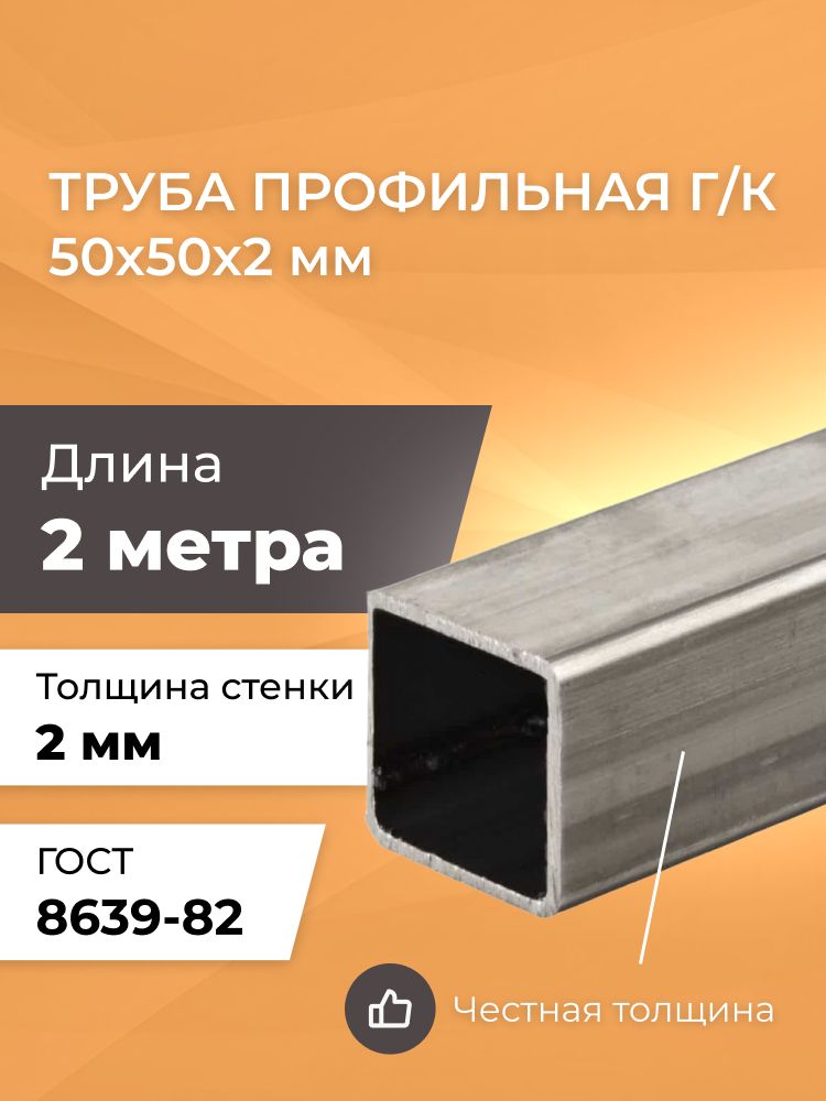 Трубапрофильная50х50х2,0мм-2метра