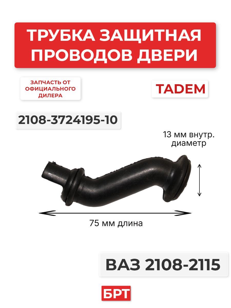 Трубка защитная эл/проводов двери 21083 (БРТ)