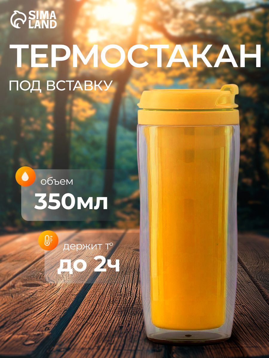 Термостакан с крышкой для кофе и чая "Желтый", 350 мл.