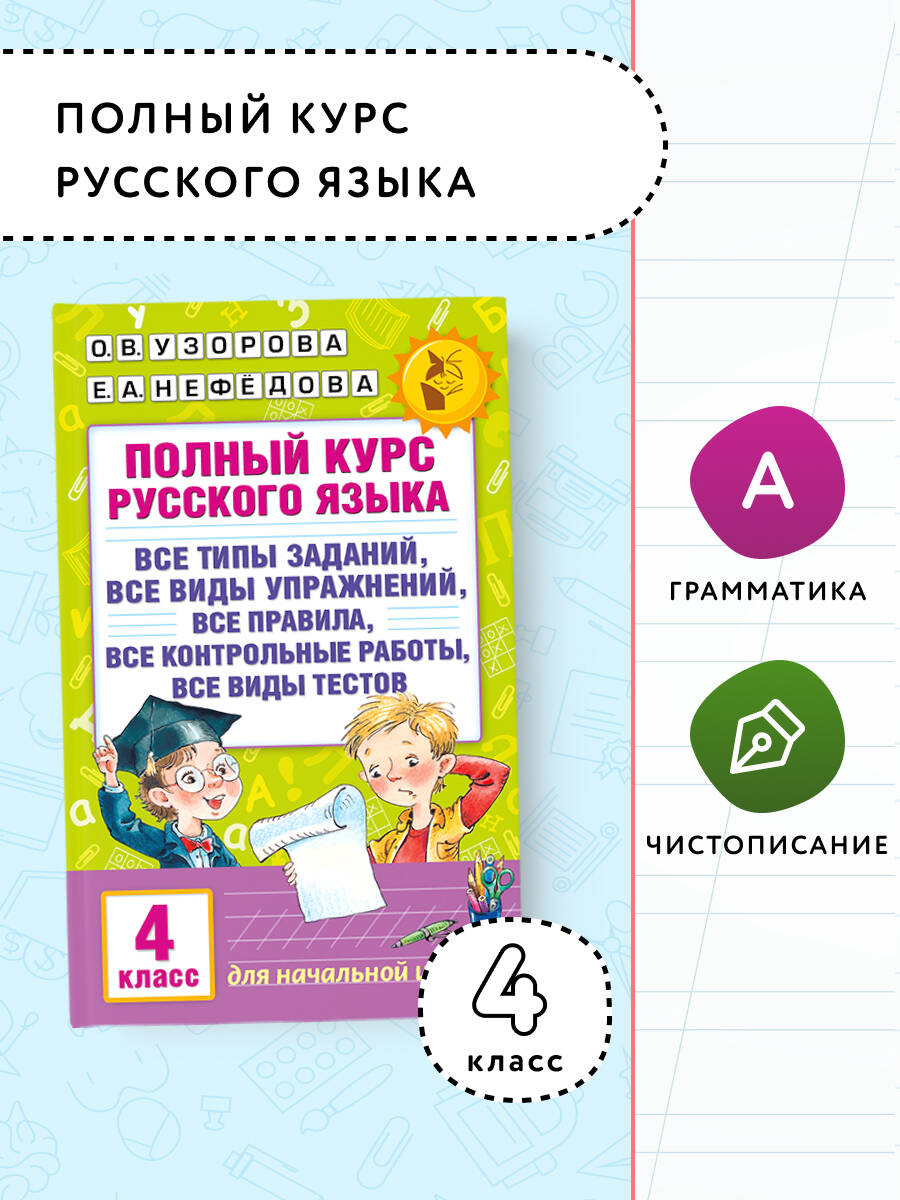 Полный курс русского языка. 4 класс | Нефедова Елена Алексеевна