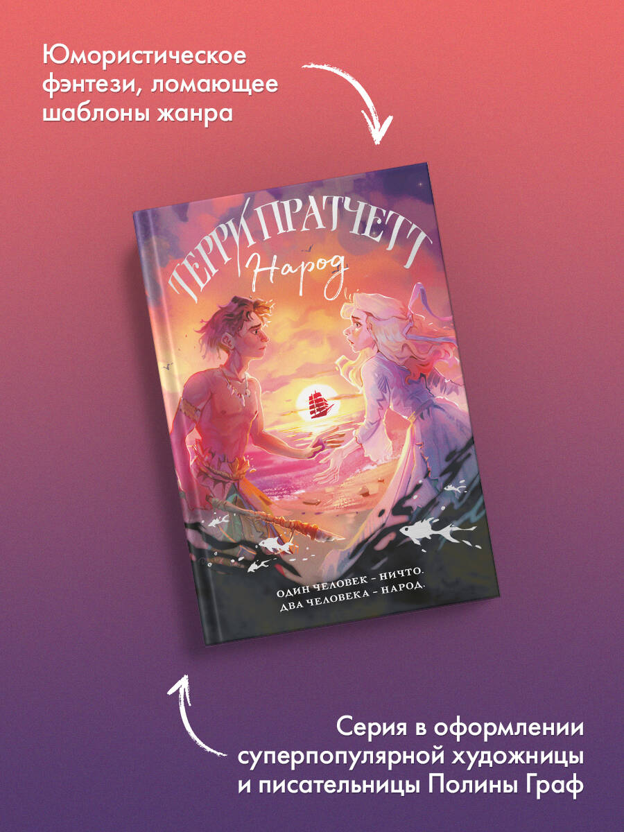 Народ, или Когда-то мы были дельфинами | People, or Once We Were Dolphins - Ozon image 1