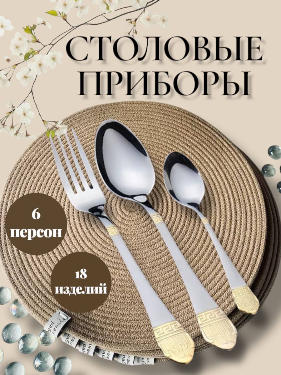 Наборстоловыхприборовсзолотымнапылением"Версаль"18предметов