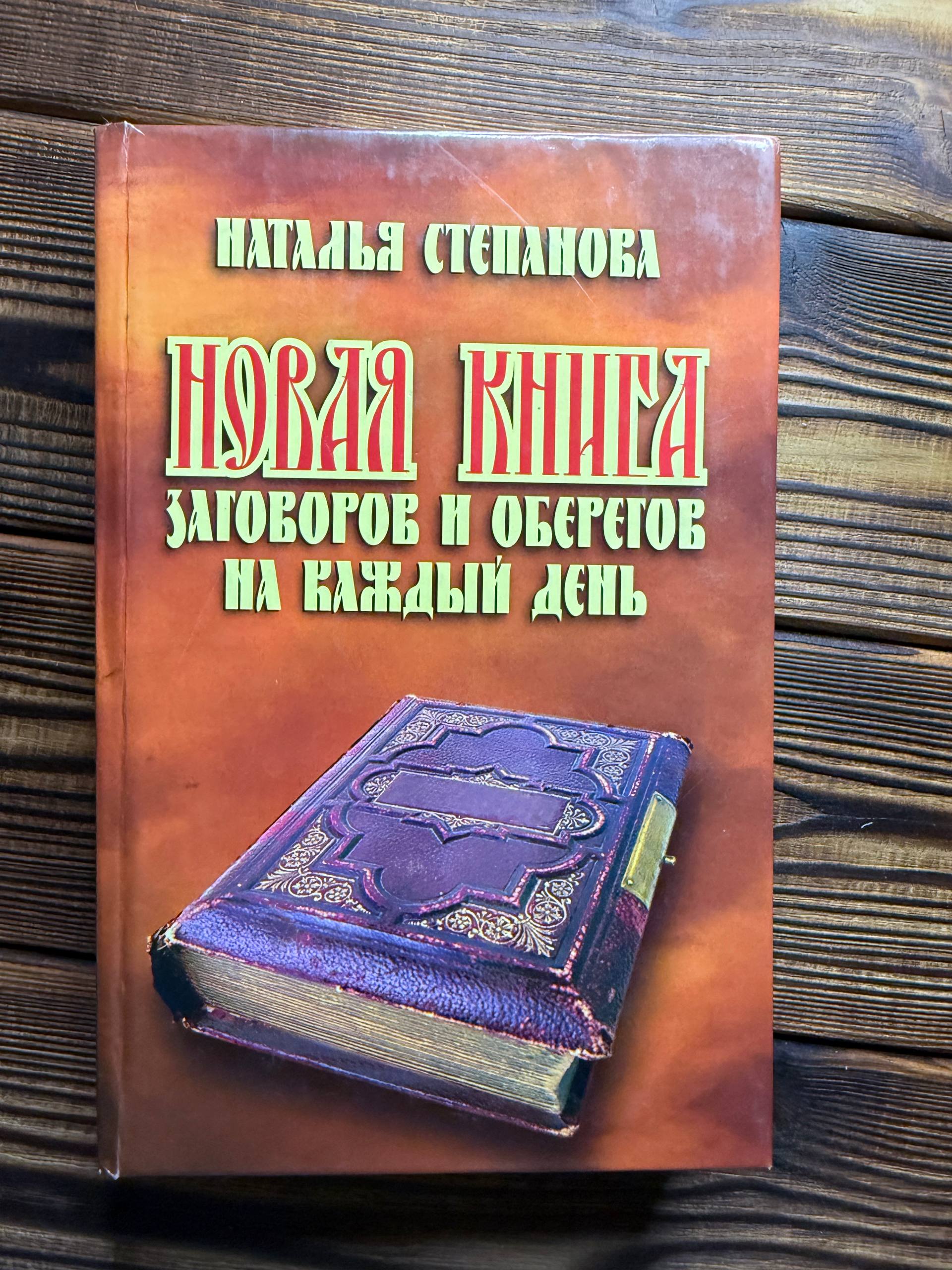 Искусство чтения заговоров: мифы и реальность