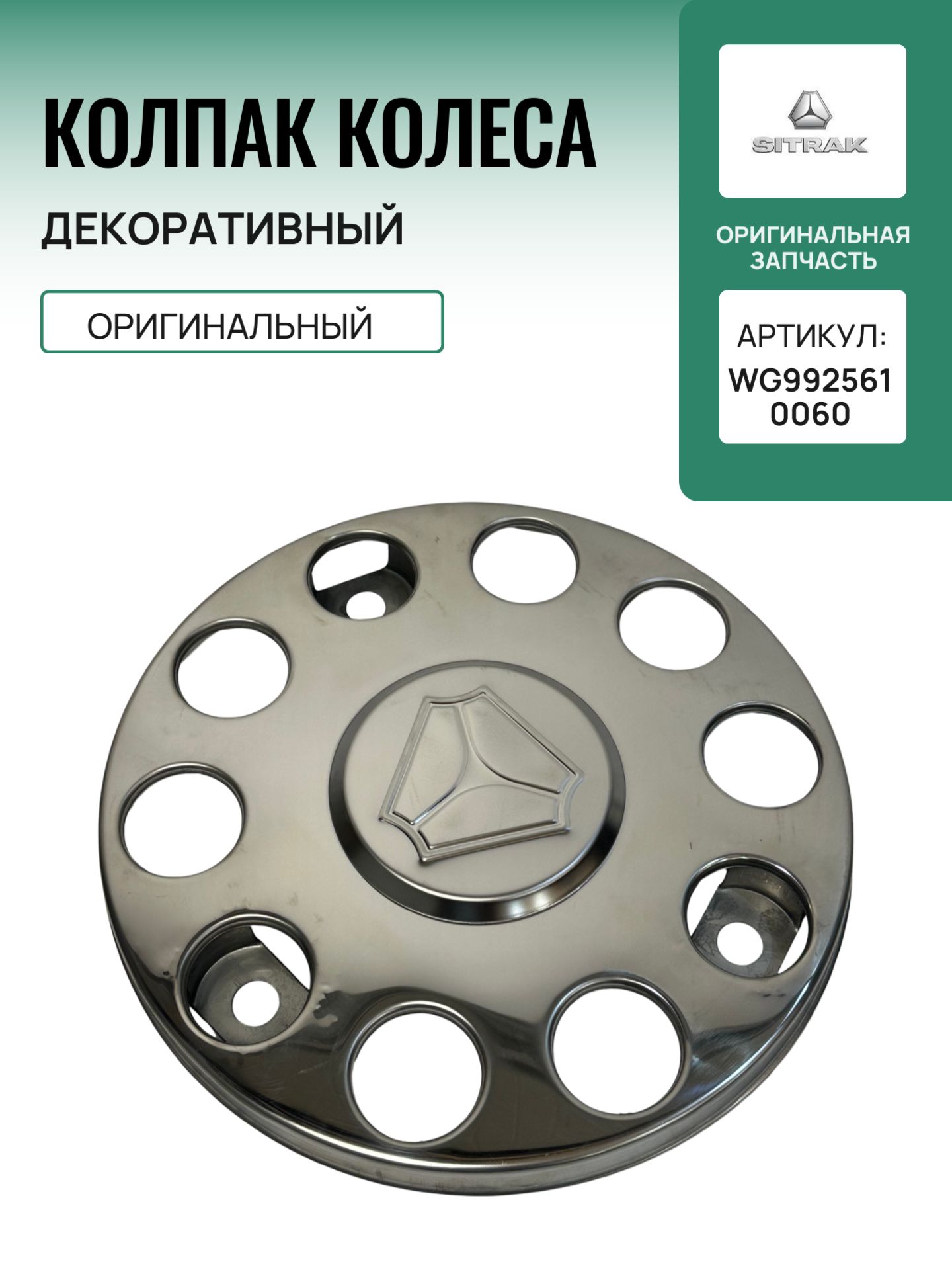 Колпак колеса декоративный R-16  Газель хром (нерж. металл) (4 шт.) (ПРЗП)