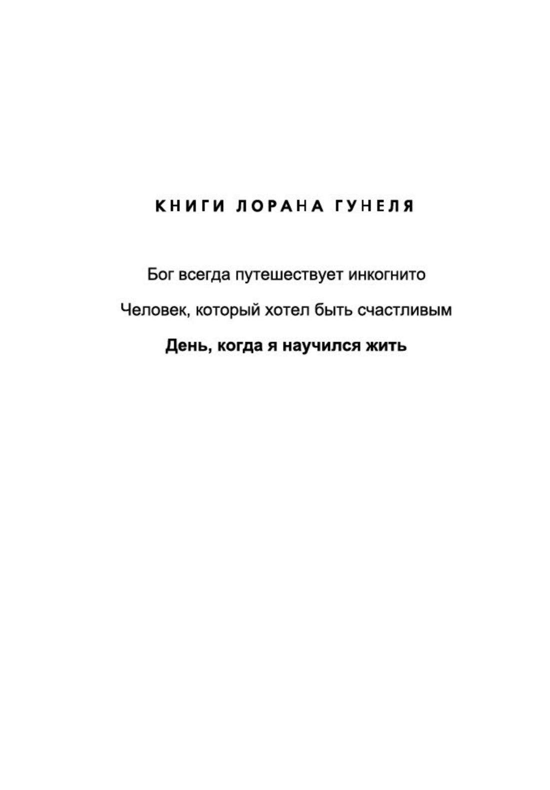 День, когда я научился жить. Гунель. Книга | The Day I Learned to Live. Gunnel. Book - Ozon image 6