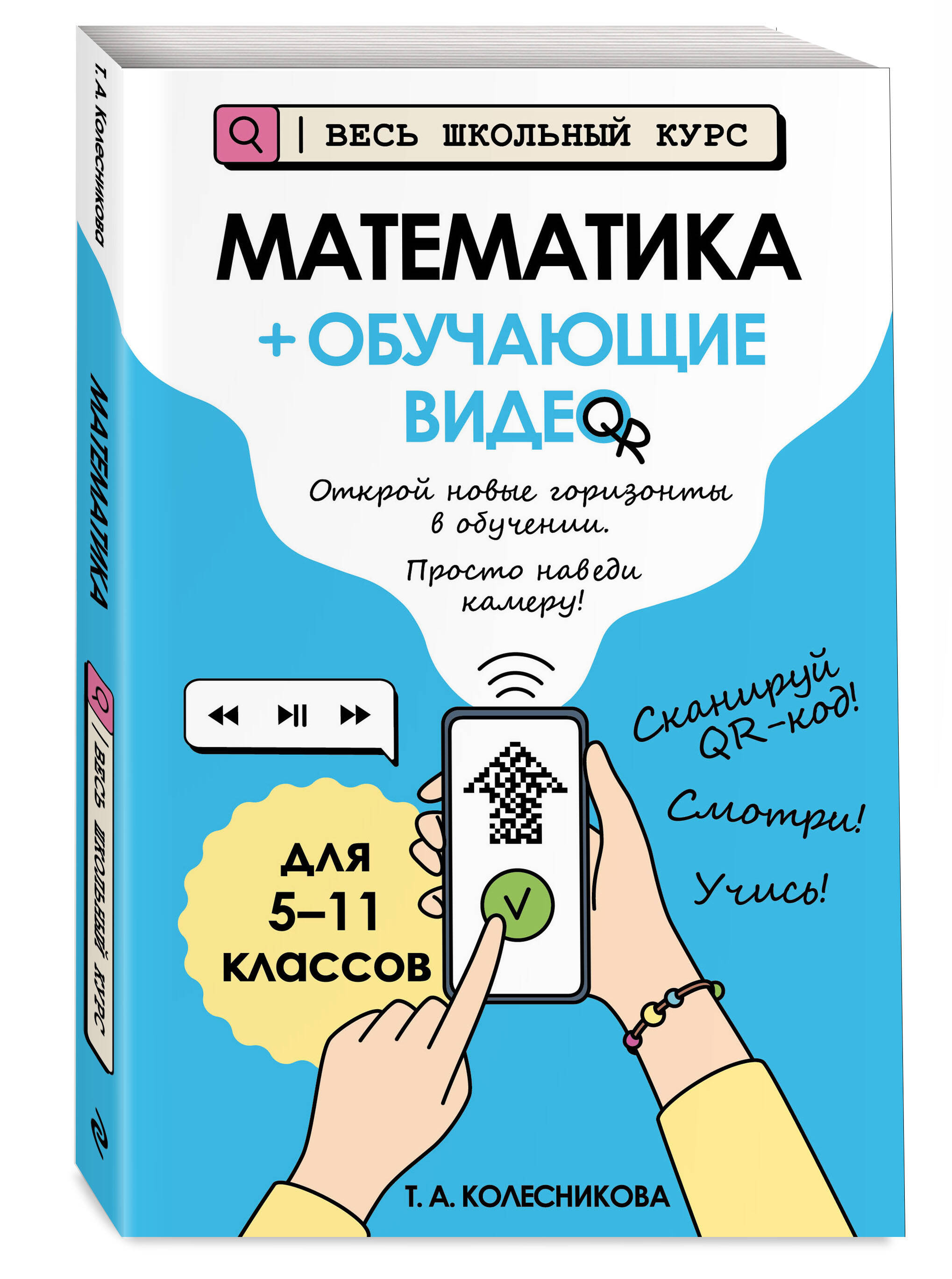 Математика. Пособие + обучающие видео. 5-6-7-8-9-10-11 классы | Mathematics. Workbook with Video Lessons. Grades 5-11 - Ozon image 3