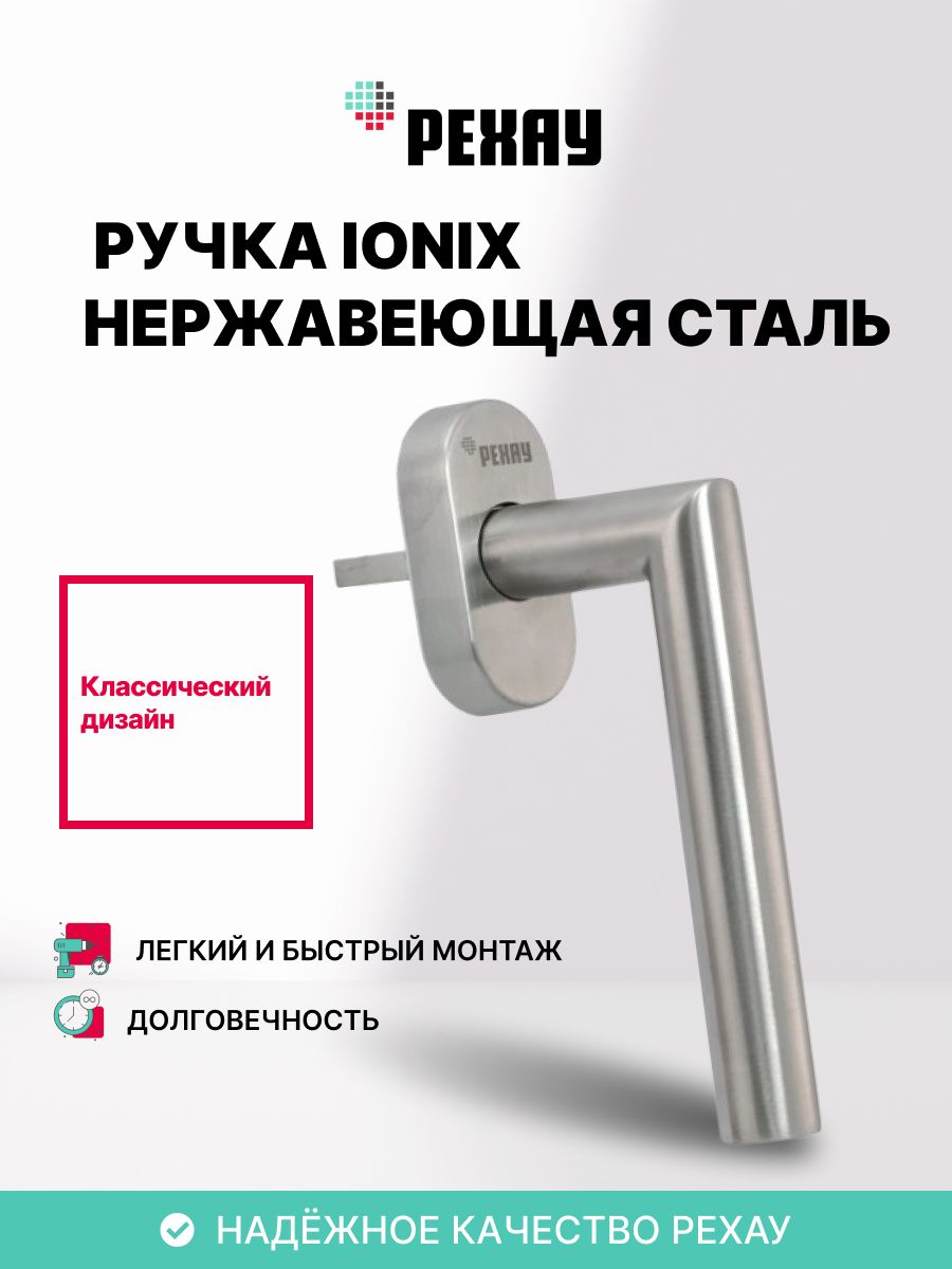 ОконнаяручкаРЕХАУIONIXизнержавеющейсталидляпластиковыхокон/длябалконнойдвери