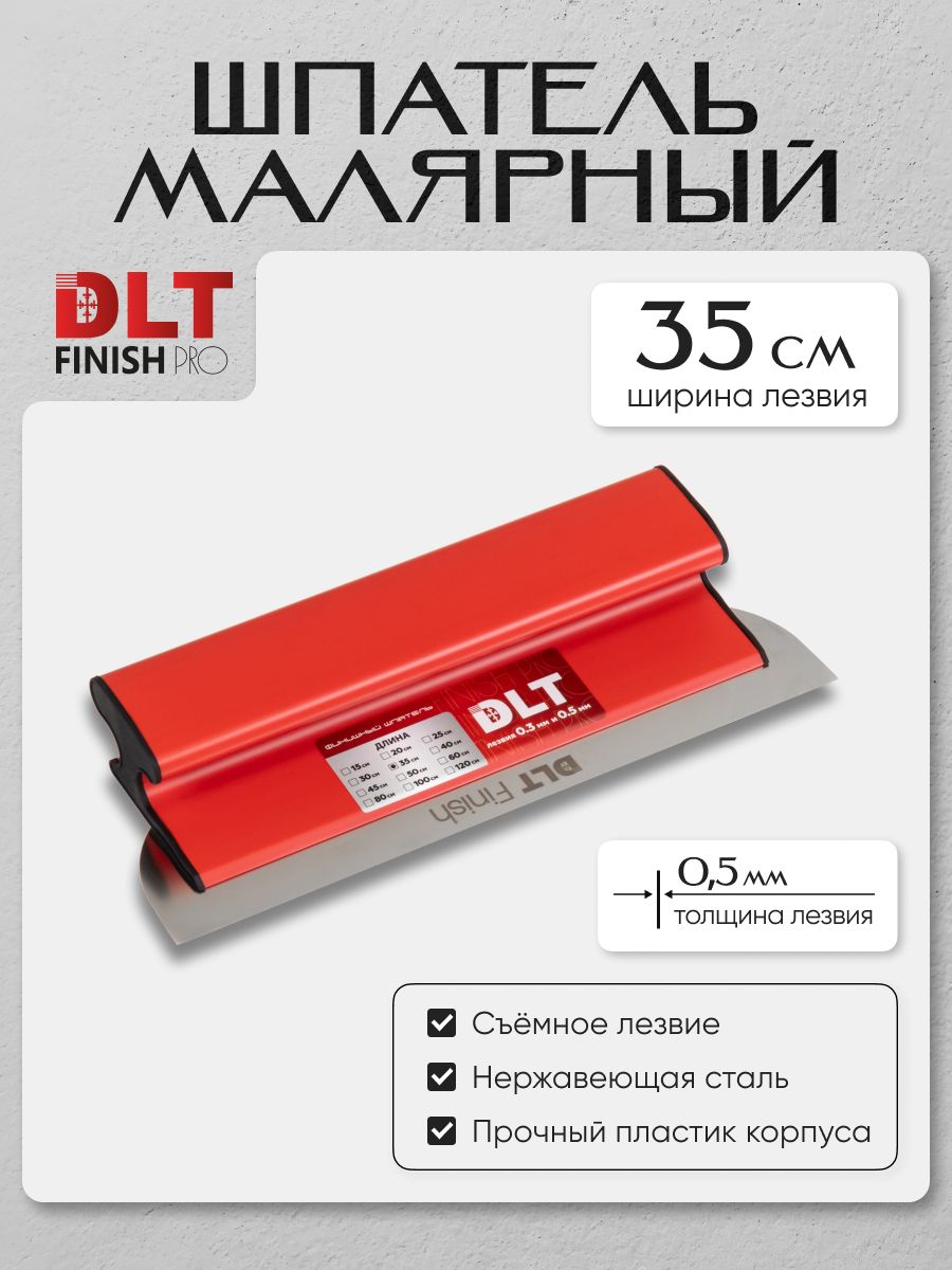СтроительныймалярныйшпательправилоDLTFinishверсияPRO,h-образный,35см(лезвие0.5мм),арт.3878(оригинал)